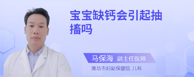 宝宝缺钙会引起抽搐吗