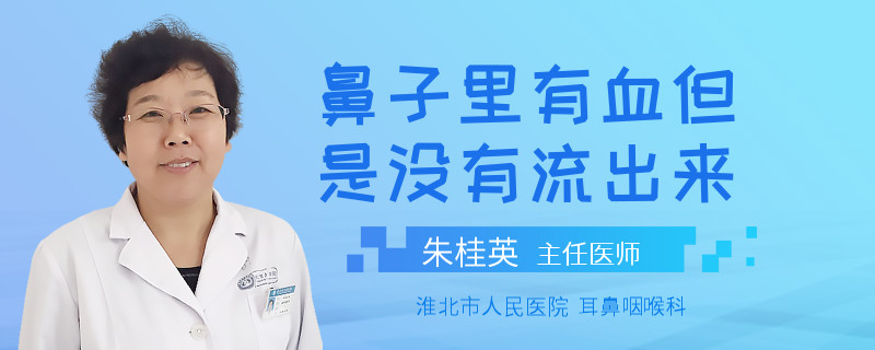 鼻子里有血但是没有流出来