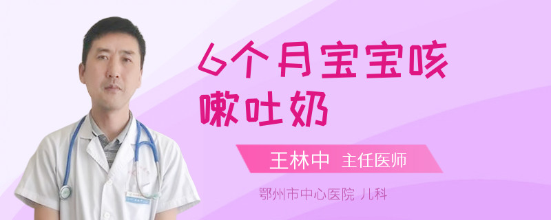 6个月宝宝咳嗽吐奶