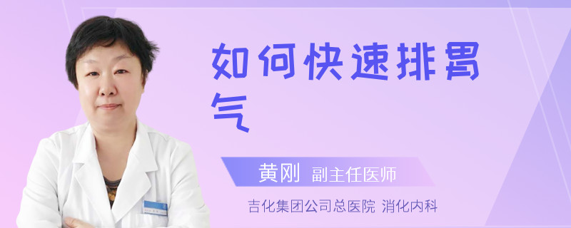 如何快速排胃气
