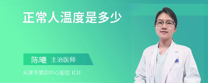 正常人温度是多少