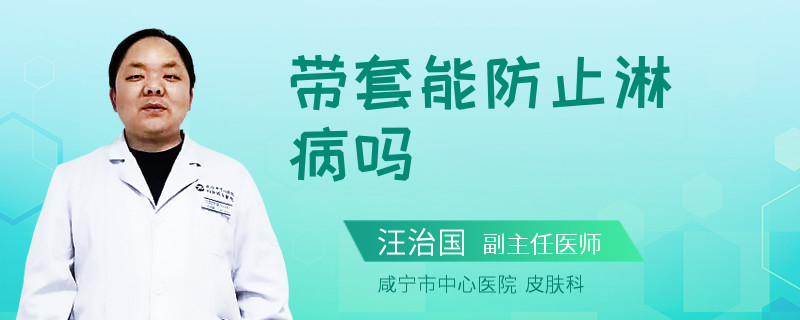 带套能防止淋病吗