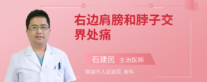 右边肩膀和脖子交界处痛