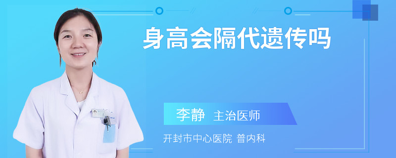 身高会隔代遗传吗