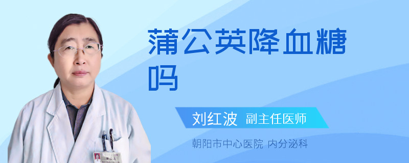 蒲公英降血糖吗