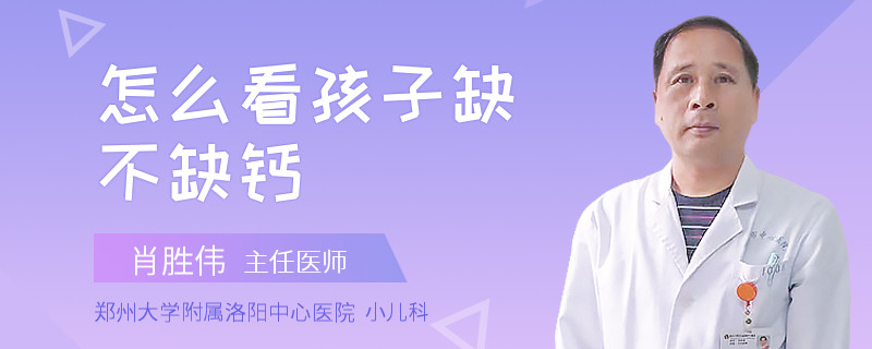 怎么看孩子缺不缺钙