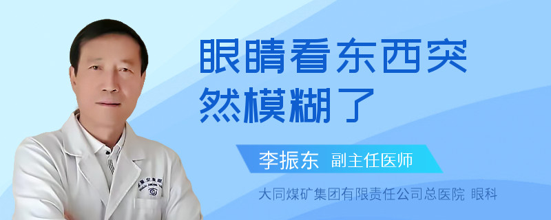 眼睛看东西突然模糊了