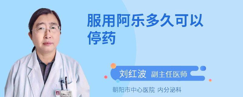服用阿乐多久可以停药