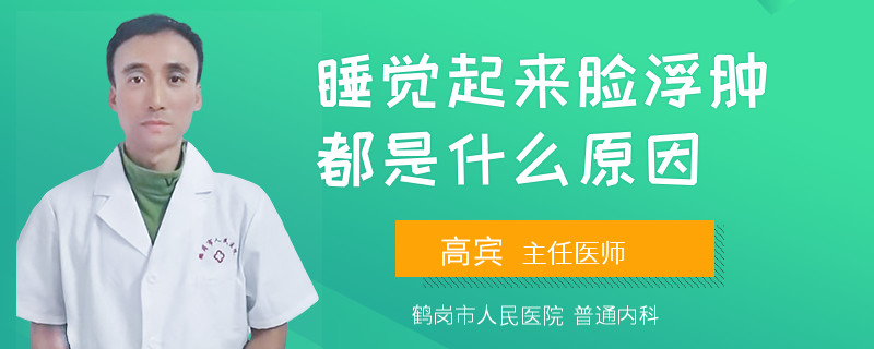 睡觉起来脸浮肿都是什么原因