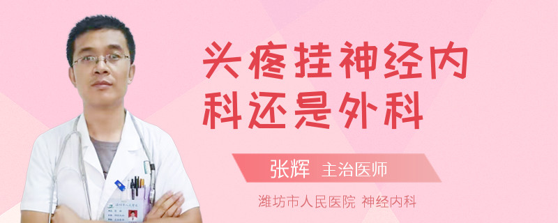 头疼挂神经内科还是外科