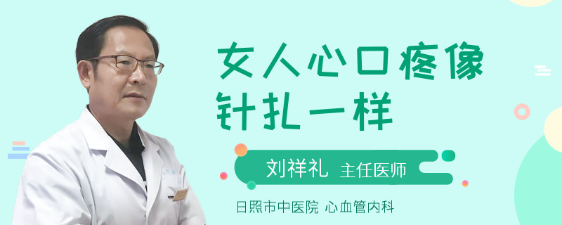 女人心口疼像针扎一样