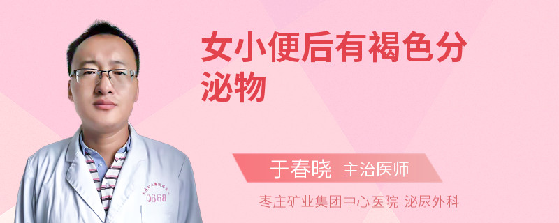 女小便后有褐色分泌物