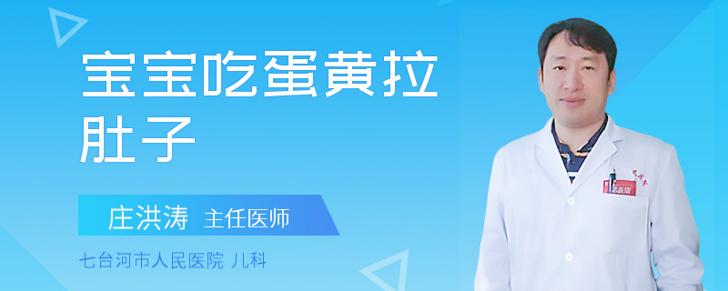 宝宝吃蛋黄拉肚子