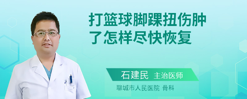打篮球脚踝扭伤肿了怎样尽快恢复