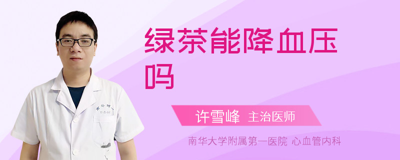 绿茶能降血压吗