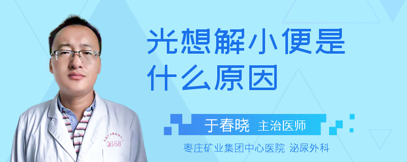光想解小便是什么原因