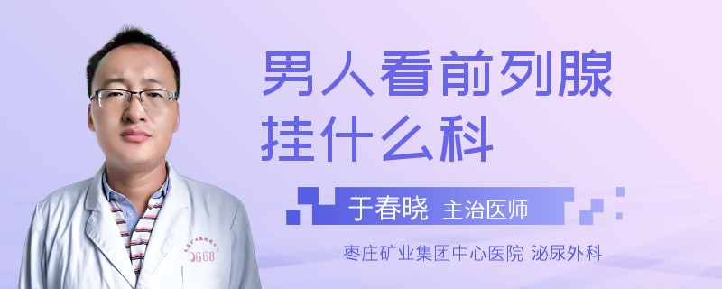 男人看前列腺挂什么科