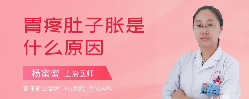 胃疼肚子胀是什么原因