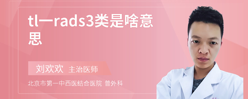 tl一rads3类是啥意思
