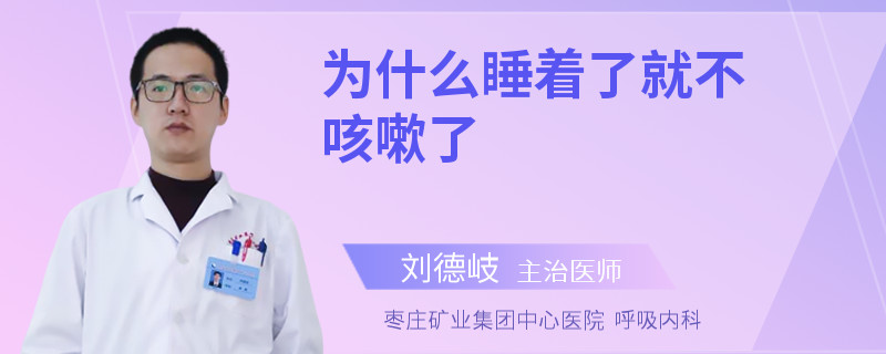 为什么睡着了就不咳嗽了