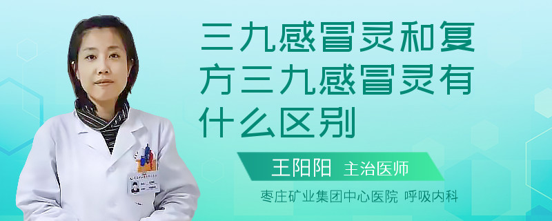三九感冒灵和复方三九感冒灵有什么区别