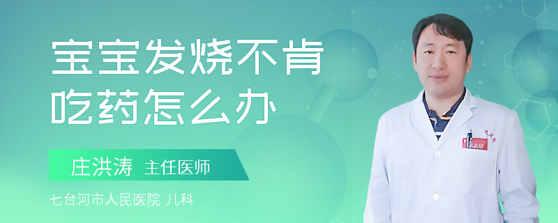 宝宝发烧不肯吃药怎么办