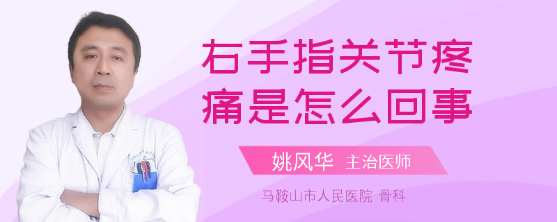 右手指关节疼痛是怎么回事