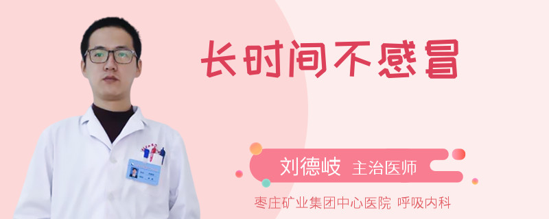 长时间不感冒