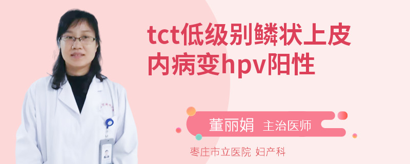 tct低级别鳞状上皮内病变hpv阳性