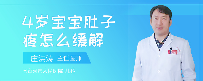 4岁宝宝肚子疼怎么缓解