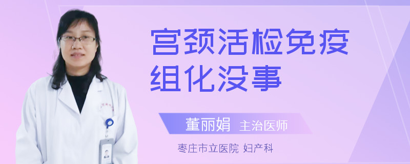 宫颈活检免疫组化没事