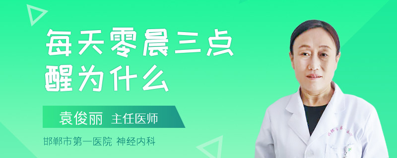 每天零晨三点醒为什么