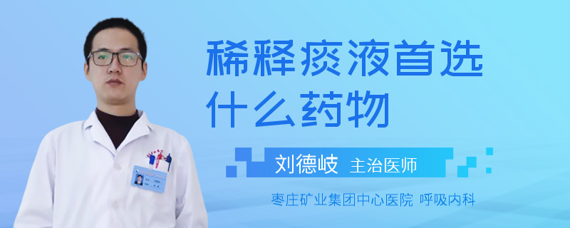 稀释痰液首选什么药物