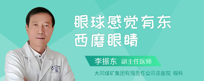 眼球感觉有东西磨眼睛