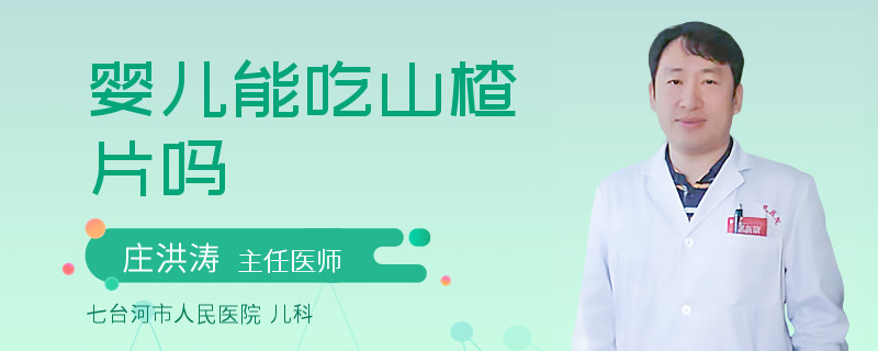 婴儿能吃山楂片吗