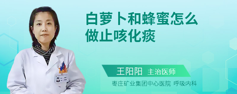 白萝卜和蜂蜜怎么做止咳化痰