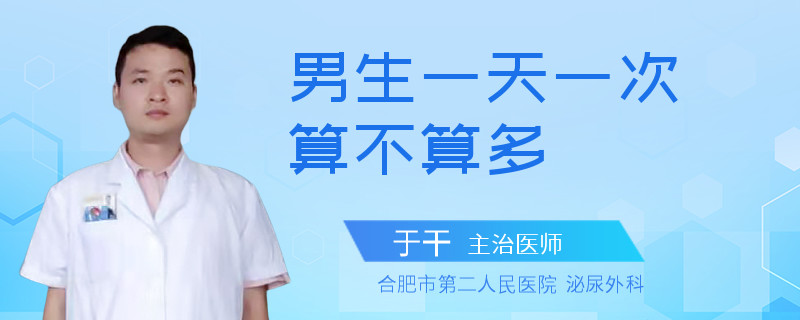 男生一天一次算不算多