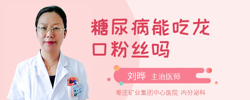 糖尿病能吃龙口粉丝吗