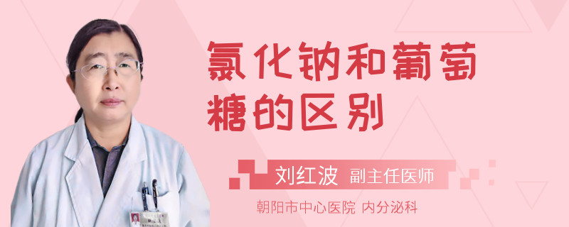 氯化钠和葡萄糖的区别