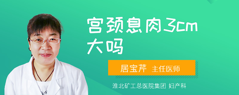 宫颈息肉3cm大吗