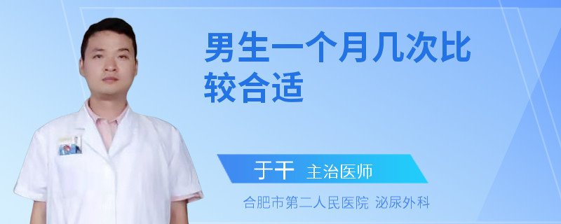 男生一个月几次比较合适
