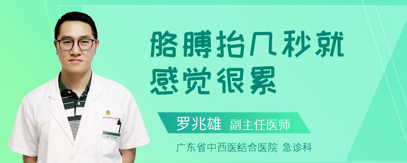 胳膊抬几秒就感觉很累