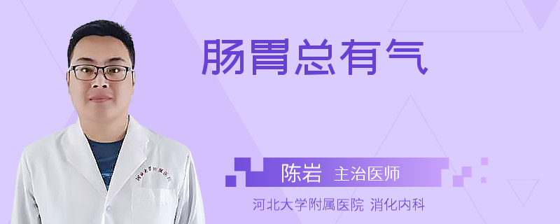 肠胃总有气