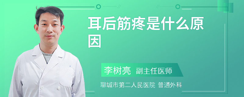 耳后筋疼是什么原因