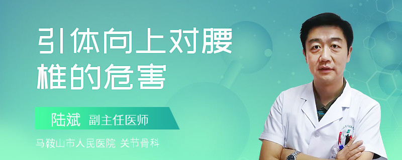 引体向上对腰椎的危害