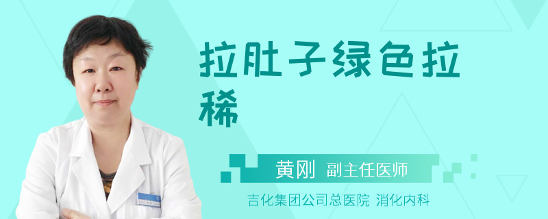 拉肚子绿色拉稀