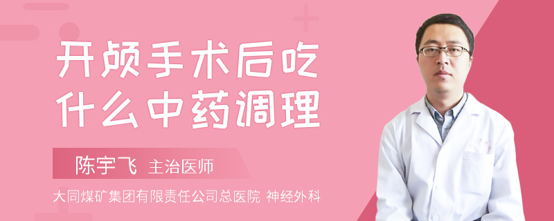 开颅手术后吃什么中药调理