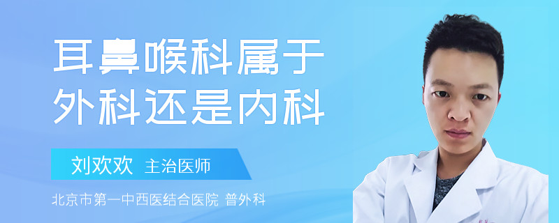 耳鼻喉科属于外科还是内科