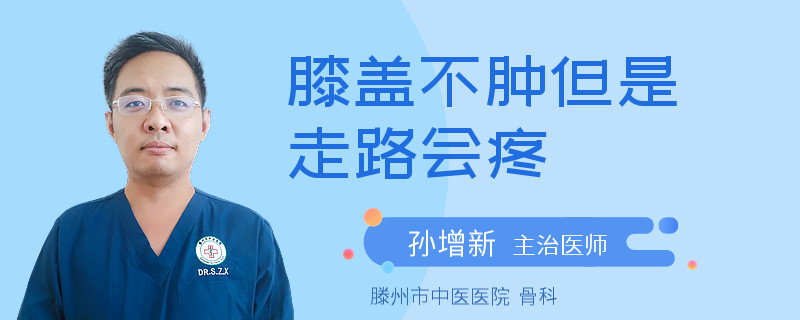 膝盖不肿但是走路会疼