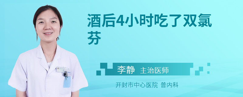 酒后4小时吃了双氯芬